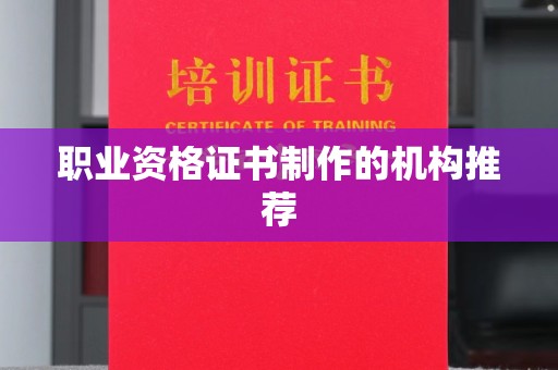 蕉岭职业资格证书制作的机构推荐